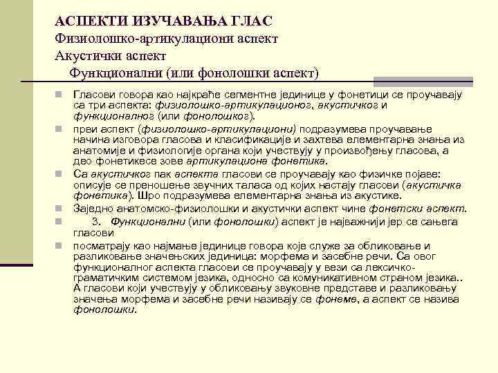 АСПЕКТИ ИЗУЧАВАЊА ГЛАС Физиолошко-артикулациони аспект Акустички аспект Функционални (или фонолошки аспект) n n n