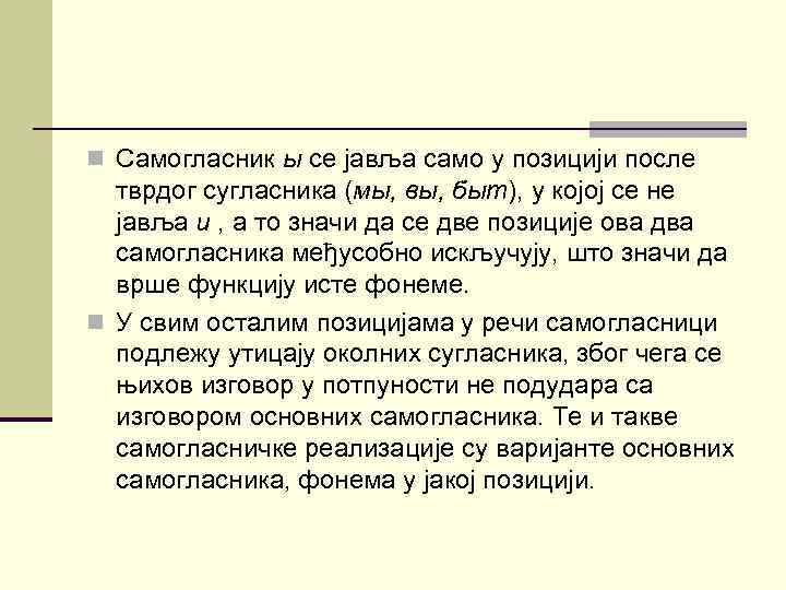 n Самогласник ы се јавља само у позицији после тврдог сугласника (мы, вы, быт),