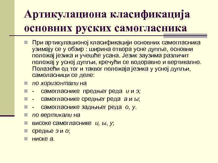 Артикулациона класификација основних руских самогласника n При артикулационој класификацији основних самогласника n n n