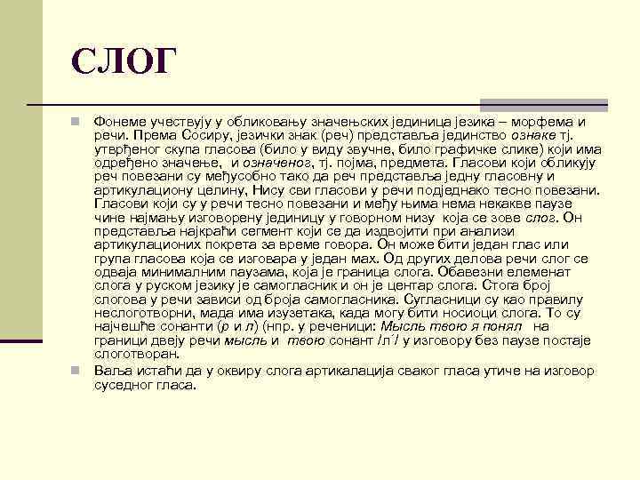 СЛОГ Фонеме учествују у обликовању значењских јединица језика – морфема и речи. Према Сосиру,