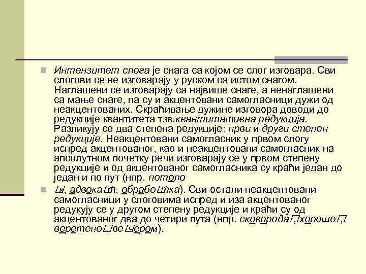 n Интензитет слога је снага са којом се слог изговара. Сви слогови се не