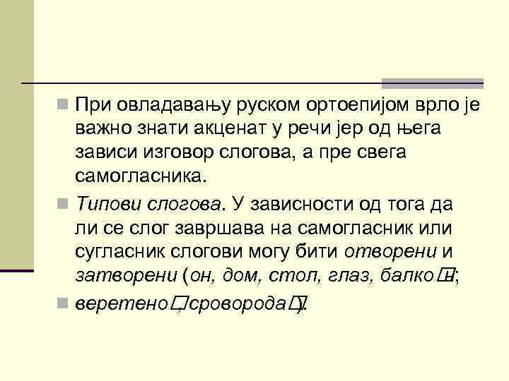 n При овладавању руском ортоепијом врло је важно знати акценат у речи јер од