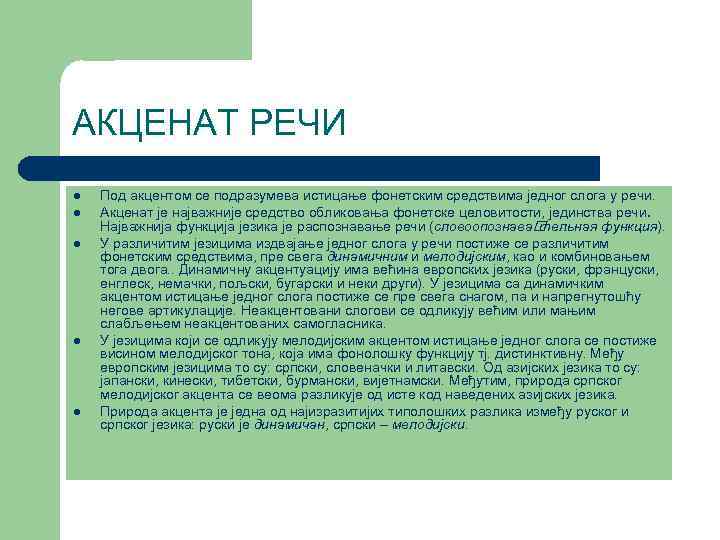 АКЦЕНAТ РЕЧИ l l l Под акцентом се подразумева истицање фонетским средствима једног слога