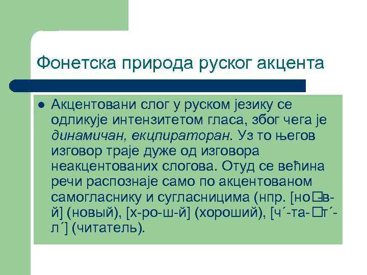 Фонетска природа руског акцента l Акцентовани слог у руском језику се одликује интензитетом гласа,