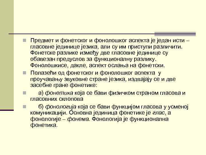 n Предмет и фонетског и фонолошког аспекта је један исти – гласовне јединице језика,