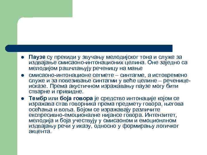 l l l Паузе су прекиди у звучању мелодијског тона и служе за издвајање