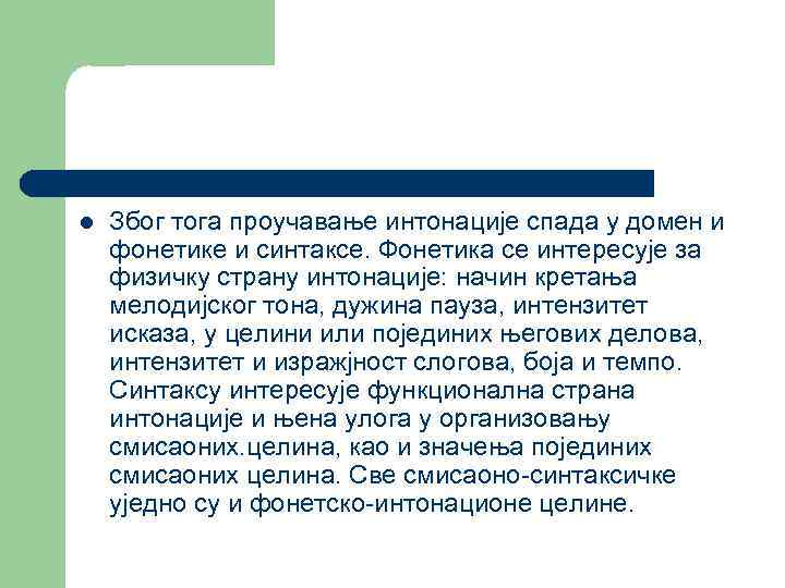 l Због тога проучавање интонације спада у домен и фонетике и синтаксе. Фонетика се