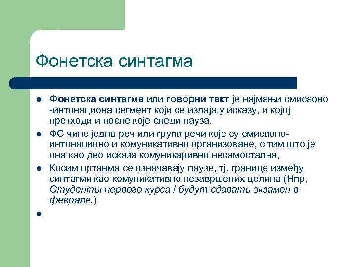 Фонетска синтагма l l Фонетска синтагма или говорни такт је најмањи смисаоно -интонациона сегмент