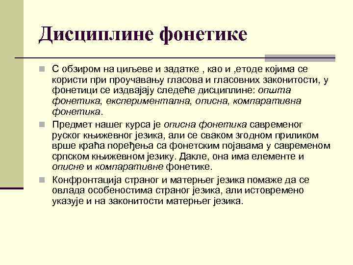 Дисциплине фонетике n С обзиром на циљеве и задатке , као и , етоде