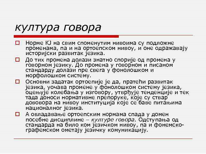 култура говора o o Норме КЈ на свим споменутим нивоима су подложне променама, па