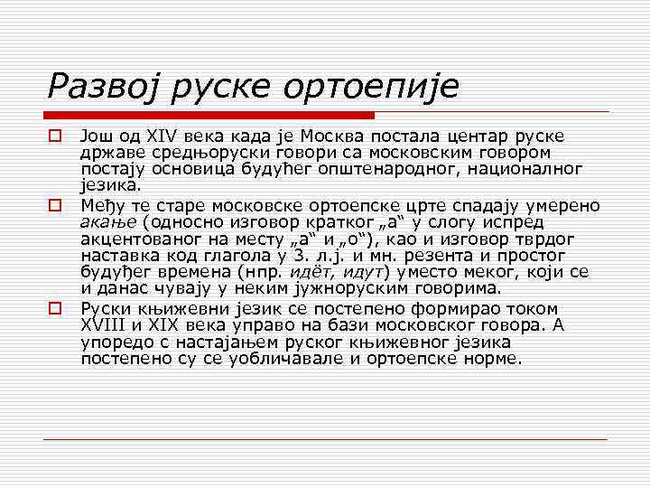 Развој руске ортоепије o o o Још од XIV века када је Москва постала