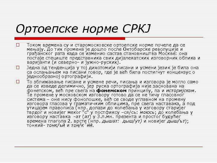 Ортоепске норме СРКЈ o o o Током времена су и старомосковске ортоепске норме почеле