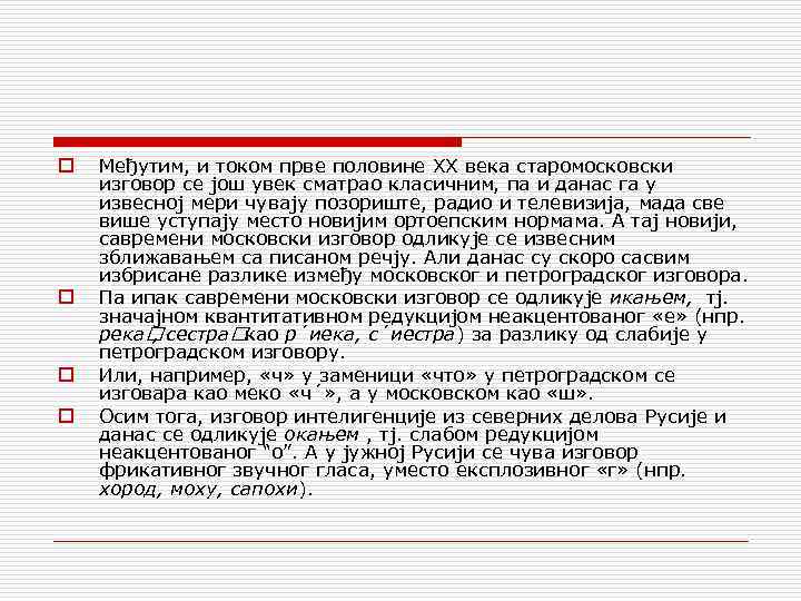 o o Међутим, и током прве половине XX века старомосковски изговор се још увек