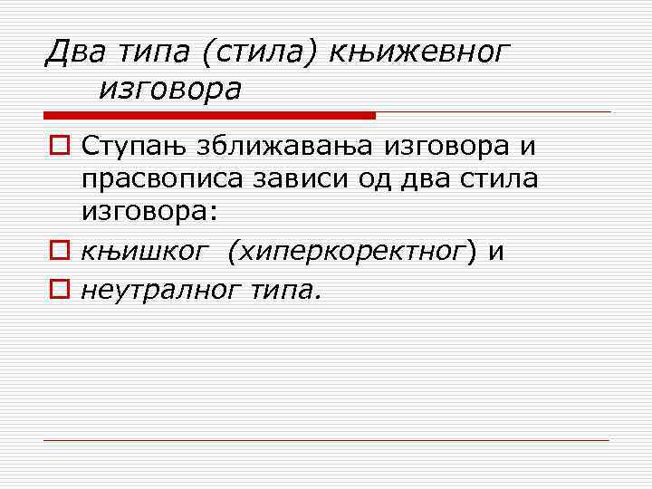 Два типа (стила) књижевног изговора o Ступањ зближавања изговора и прасвописа зависи од два