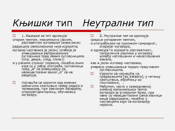 Књишки тип Неутрални тип o 1. Књишки се тип одликује спорим темпом, максимално јасним,