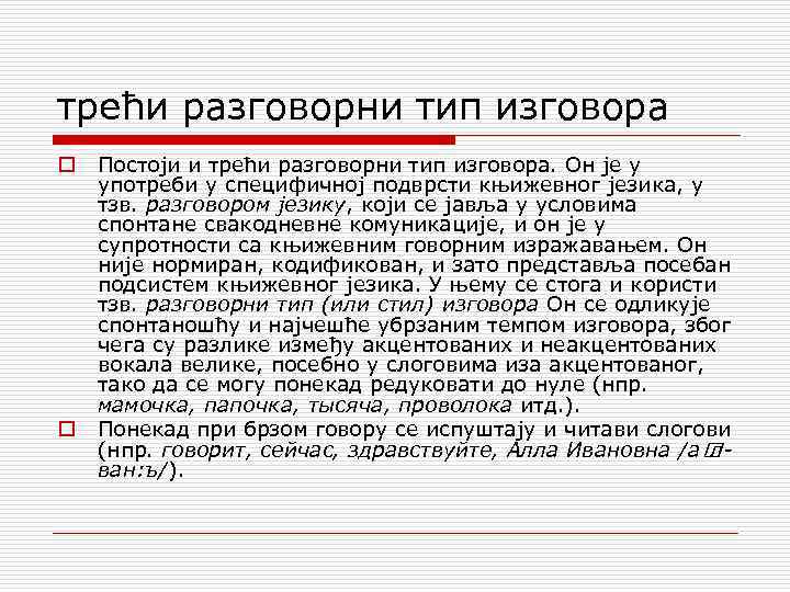 трећи разговорни тип изговора o o Постоји и трећи разговорни тип изговора. Он је