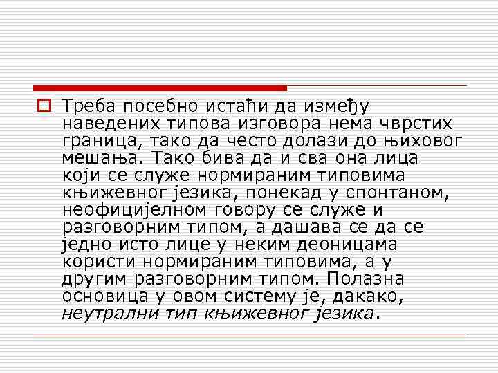 o Треба посебно истаћи да између наведених типова изговора нема чврстих граница, тако да