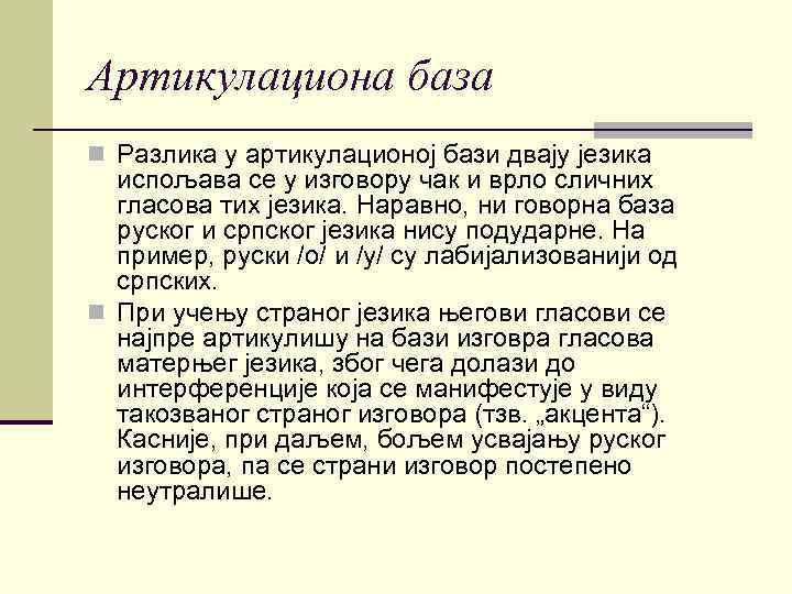 Артикулациона база n Разлика у артикулационој бази двају језика испољава се у изговору чак