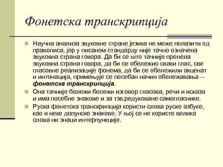 Фонетска транскрипција n Научна анализа звуковне стране језика не може полазити од правописа, јер