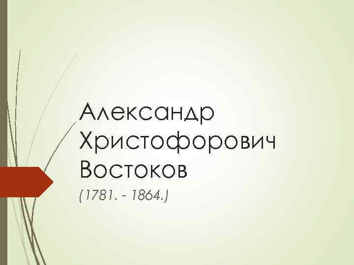 Востоков с презентация