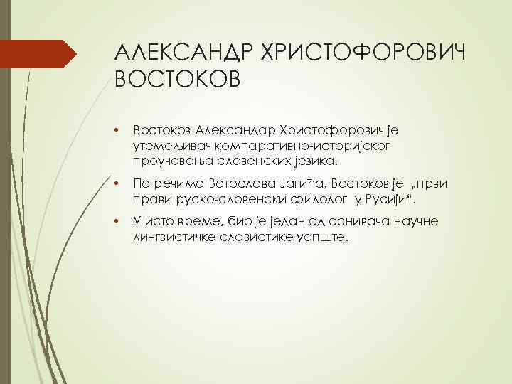 Востоков с презентация