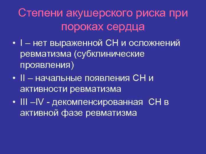 Степени акушерского риска при пороках сердца • I – нет выраженной СН и осложнений