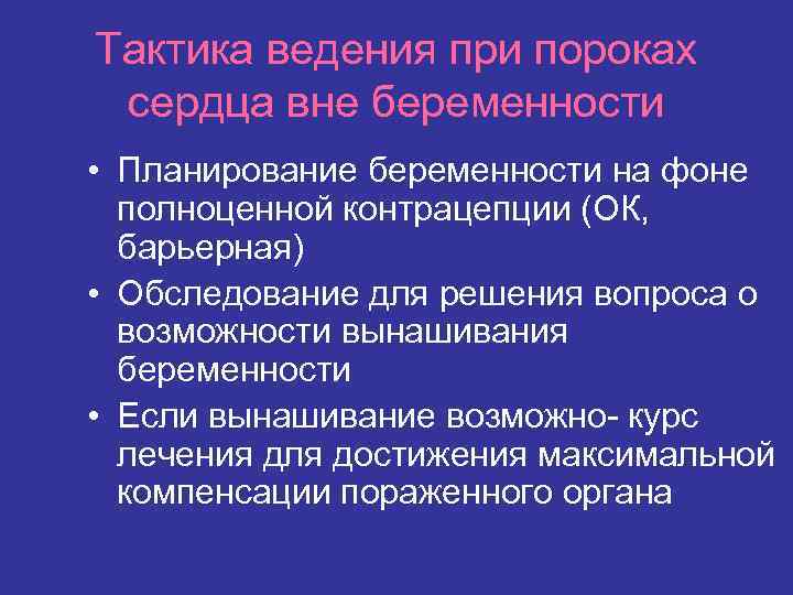 Тактика ведения при пороках сердца вне беременности • Планирование беременности на фоне полноценной контрацепции