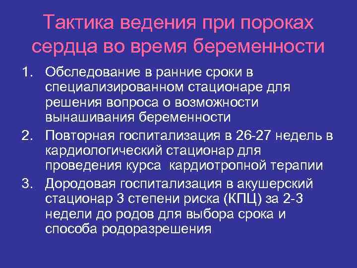 Тактика ведения при пороках сердца во время беременности 1. Обследование в ранние сроки в