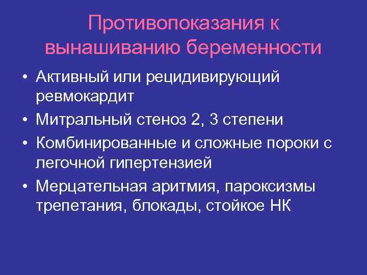 Противопоказания к вынашиванию беременности • Активный или рецидивирующий ревмокардит • Митральный стеноз 2, 3