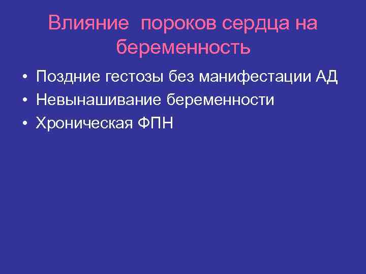 Влияние пороков сердца на беременность • Поздние гестозы без манифестации АД • Невынашивание беременности