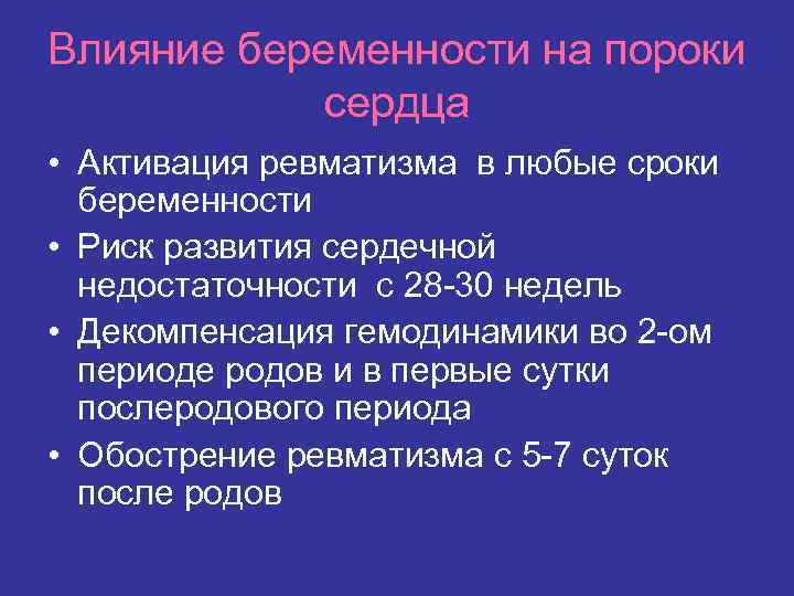 Влияние беременности на пороки сердца • Активация ревматизма в любые сроки беременности • Риск