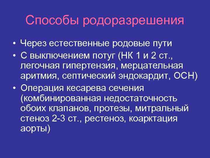 Способы родоразрешения • Через естественные родовые пути • С выключением потуг (НК 1 и