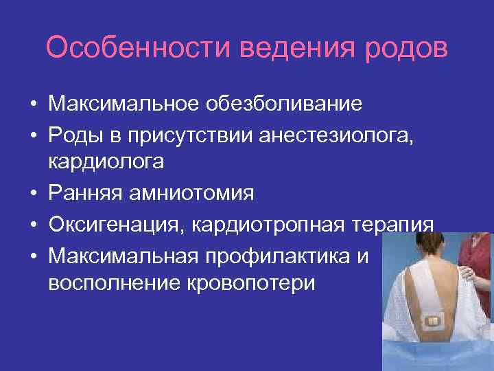 Особенности ведения родов • Максимальное обезболивание • Роды в присутствии анестезиолога, кардиолога • Ранняя