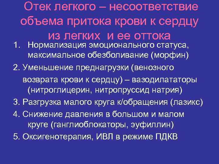 Отек легкого – несоответствие объема притока крови к сердцу из легких и ее оттока