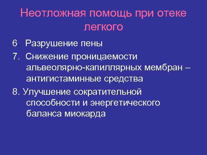 Неотложная помощь при отеке легкого 6. Разрушение пены 7. Снижение проницаемости альвеолярно-капиллярных мембран –