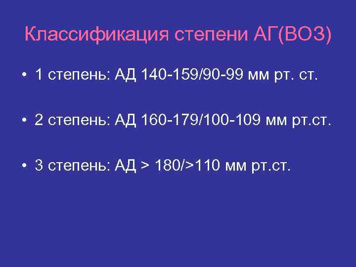 Классификация степени АГ(ВОЗ) • 1 степень: АД 140 -159/90 -99 мм рт. ст. •