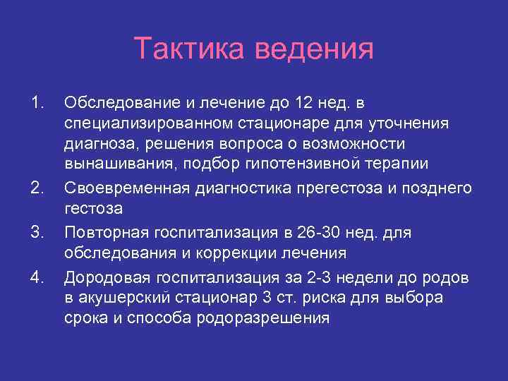 Тактика ведения 1. 2. 3. 4. Обследование и лечение до 12 нед. в специализированном