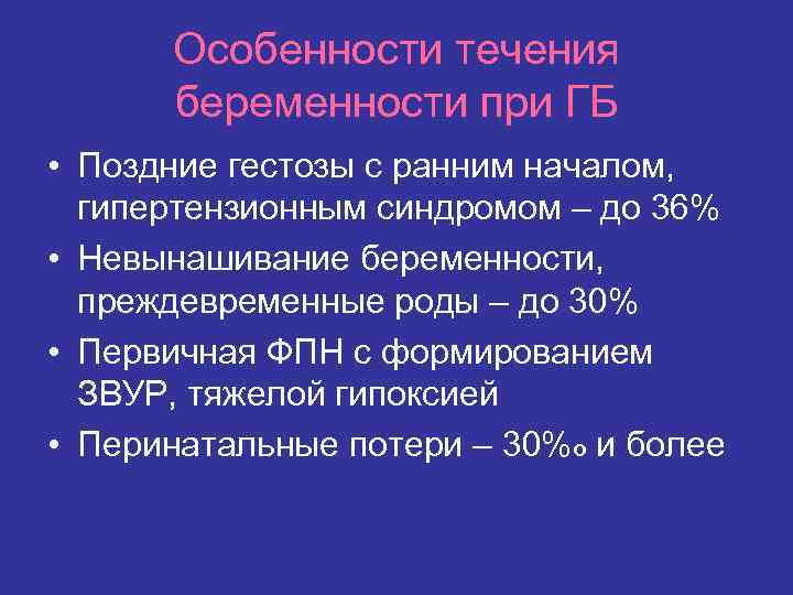 Особенности течения беременности при ГБ • Поздние гестозы с ранним началом, гипертензионным синдромом –