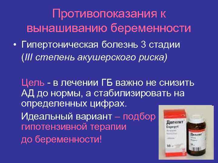 Противопоказания к вынашиванию беременности • Гипертоническая болезнь 3 стадии (III степень акушерского риска) Цель