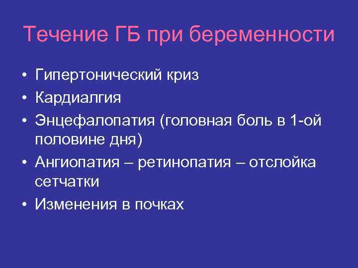 Течение ГБ при беременности • Гипертонический криз • Кардиалгия • Энцефалопатия (головная боль в