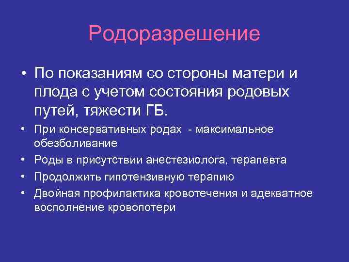 Родоразрешение • По показаниям со стороны матери и плода с учетом состояния родовых путей,