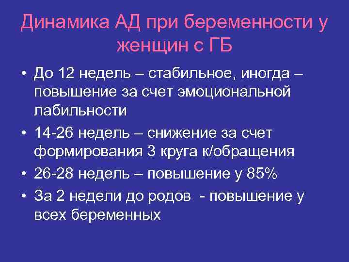 Динамика АД при беременности у женщин с ГБ • До 12 недель – стабильное,