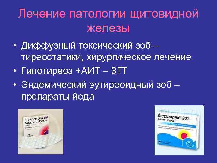 Лечение патологии щитовидной железы • Диффузный токсический зоб – тиреостатики, хирургическое лечение • Гипотиреоз