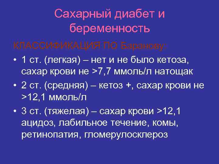 Сахарный диабет и беременность КЛАССИФИКАЦИЯ ПО Баранову: • 1 ст. (легкая) – нет и