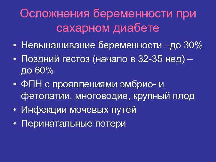 Осложнения беременности при сахарном диабете • Невынашивание беременности –до 30% • Поздний гестоз (начало