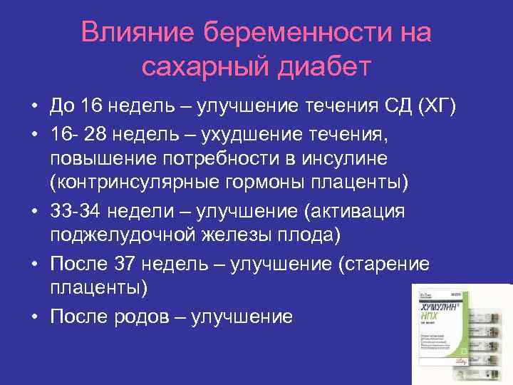 Влияние беременности на сахарный диабет • До 16 недель – улучшение течения СД (ХГ)