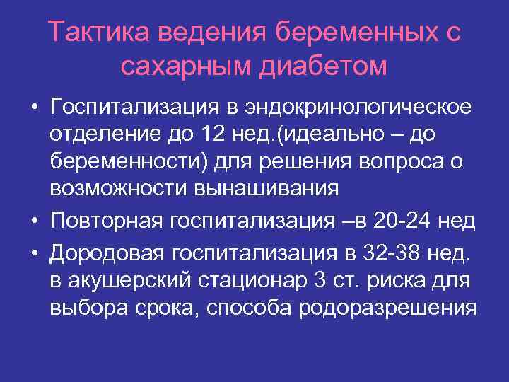 Тактика ведения беременных с сахарным диабетом • Госпитализация в эндокринологическое отделение до 12 нед.