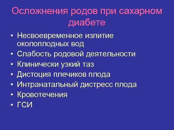 Осложнения родов при сахарном диабете • Несвоевременное излитие околоплодных вод • Слабость родовой деятельности