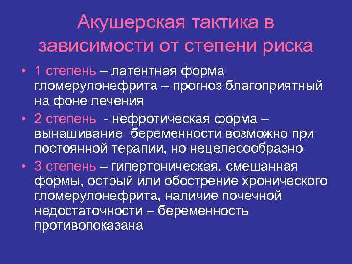 Акушерская тактика в зависимости от степени риска • 1 степень – латентная форма гломерулонефрита