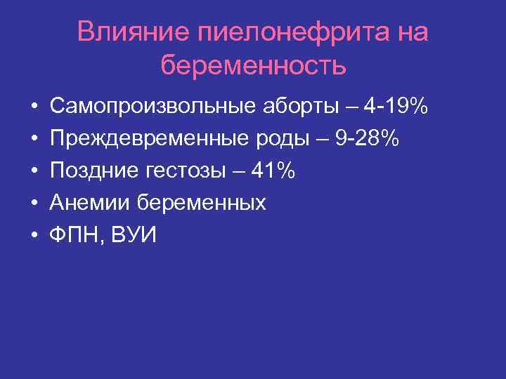 Влияние пиелонефрита на беременность • • • Самопроизвольные аборты – 4 -19% Преждевременные роды